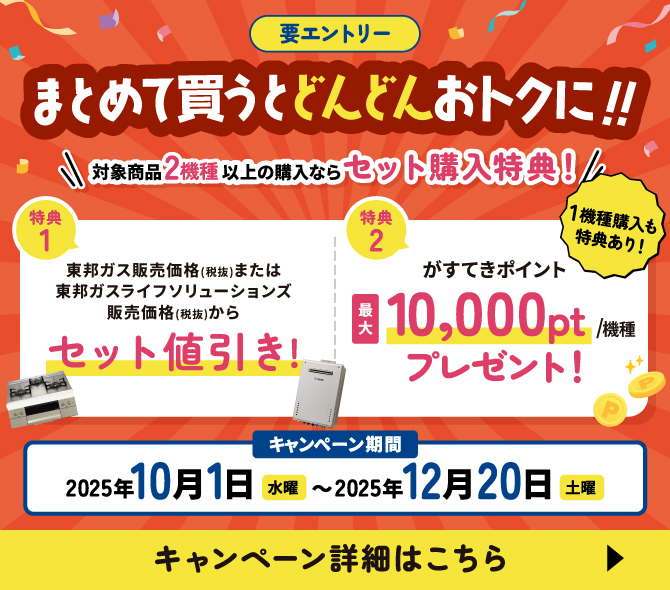 まとめておトク！キャンペーン