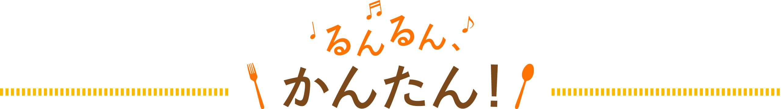 るんるんおいしい