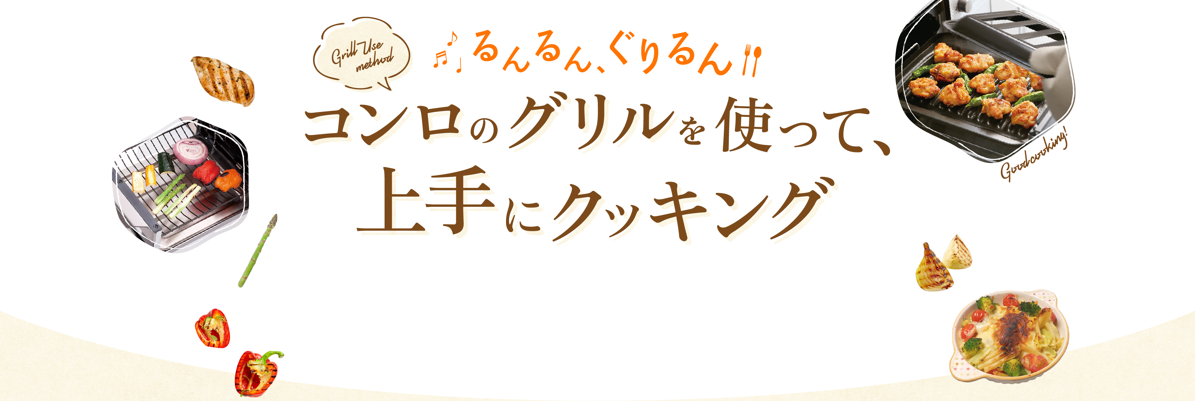 るんるんぐるりんコンロのグリルを使って、上手にクッキング