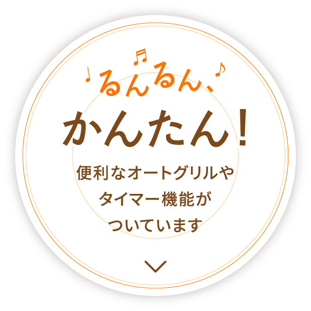 るんるんかんたん！便利なオートグリルやタイマー機能がついています