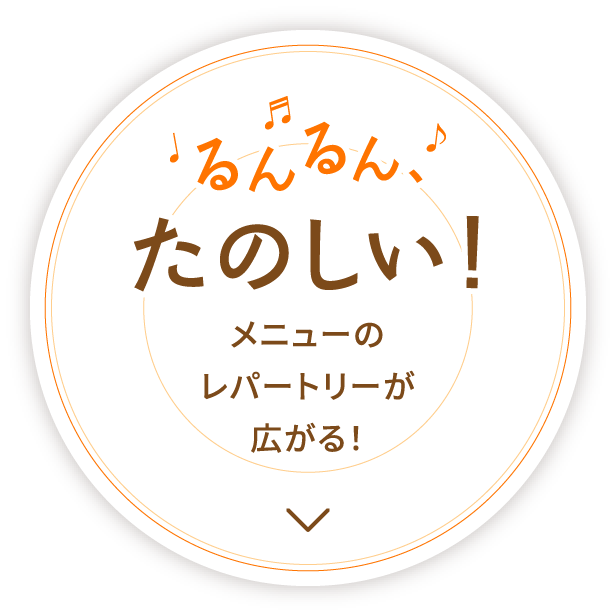 るんるんたのしい！メニューのレパートリーが広がる！