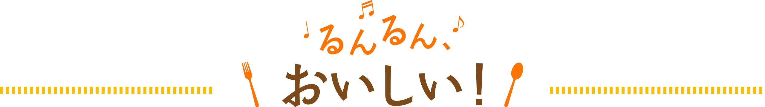 るんるんおいしい