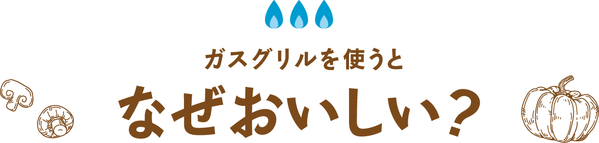 ガスグリルを使うとなぜおいしい？