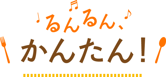 るんるんおいしい