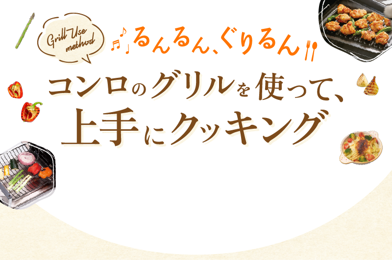 るんるんぐるりんコンロのグリルを使って、上手にクッキング