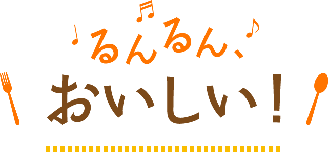 るんるんおいしい