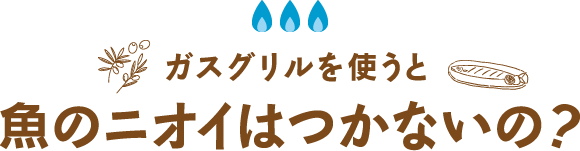 ガスグリルを使うとなぜおいしい？