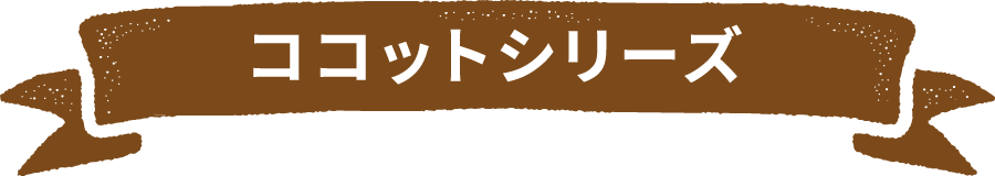 ココットシリーズ