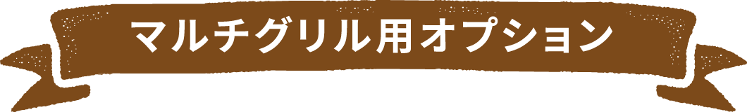 マルチグリル用オプション