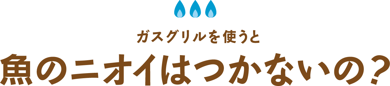 ガスグリルを使うとなぜおいしい？