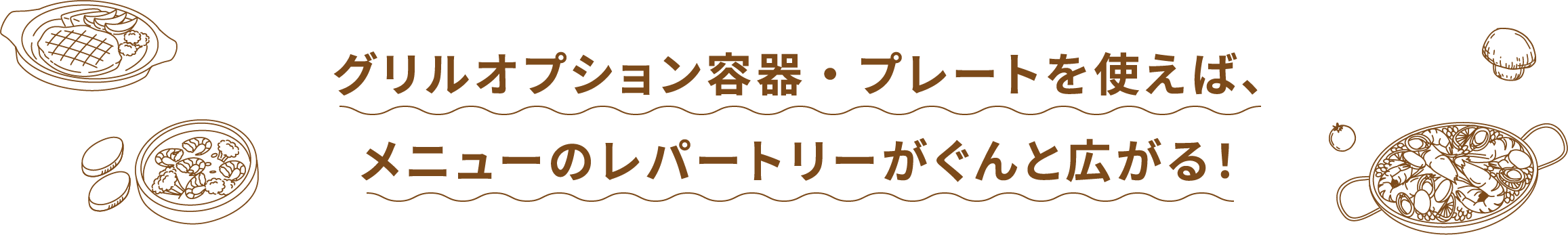 グリルオプション容器・プレートを使えば、メニューのレパートリーがぐんと広がる！