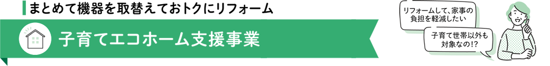 子育てエコホーム支援事業