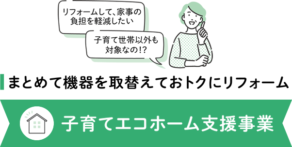 子育てエコホーム支援事業