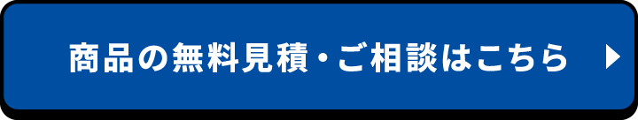 商品の無料見積・ご相談はこちら