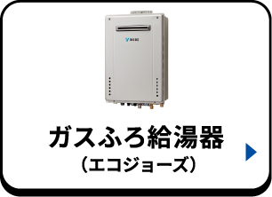 ガスふろ給湯器（エコジョーズ）