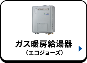 ガス暖房給湯器（エコジョーズ）