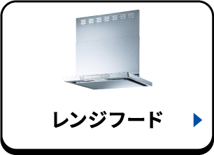 レンジフード