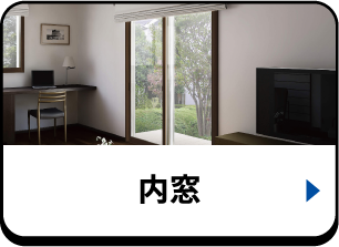 内窓