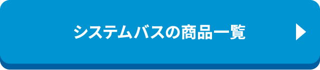 システムバスの商品一覧