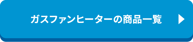 ガスファンヒーターの商品一覧
