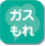 ガス漏れ