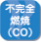 不完全燃焼