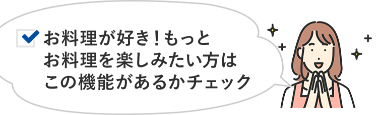 お料理が好き！もっとお料理を楽しみたい方はこの機能があるかチェック