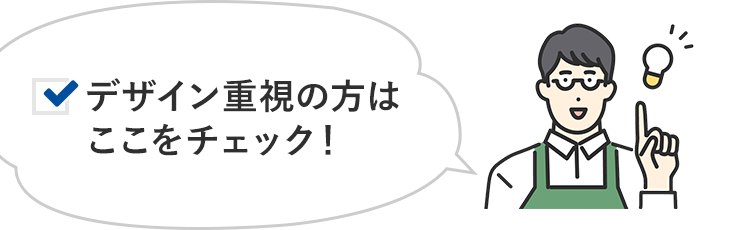 デザイン重視の方はここをチェック!
