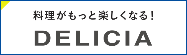 料理がもっと楽しくなる！ DELICIA