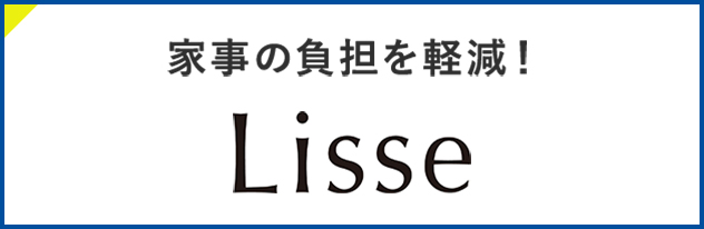 家事の負担を軽減！ Lisse