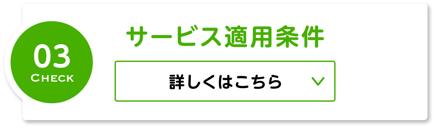 サービス適用条件