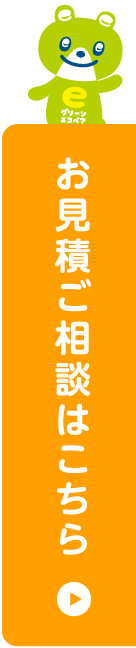 お見積ご相談はこちら