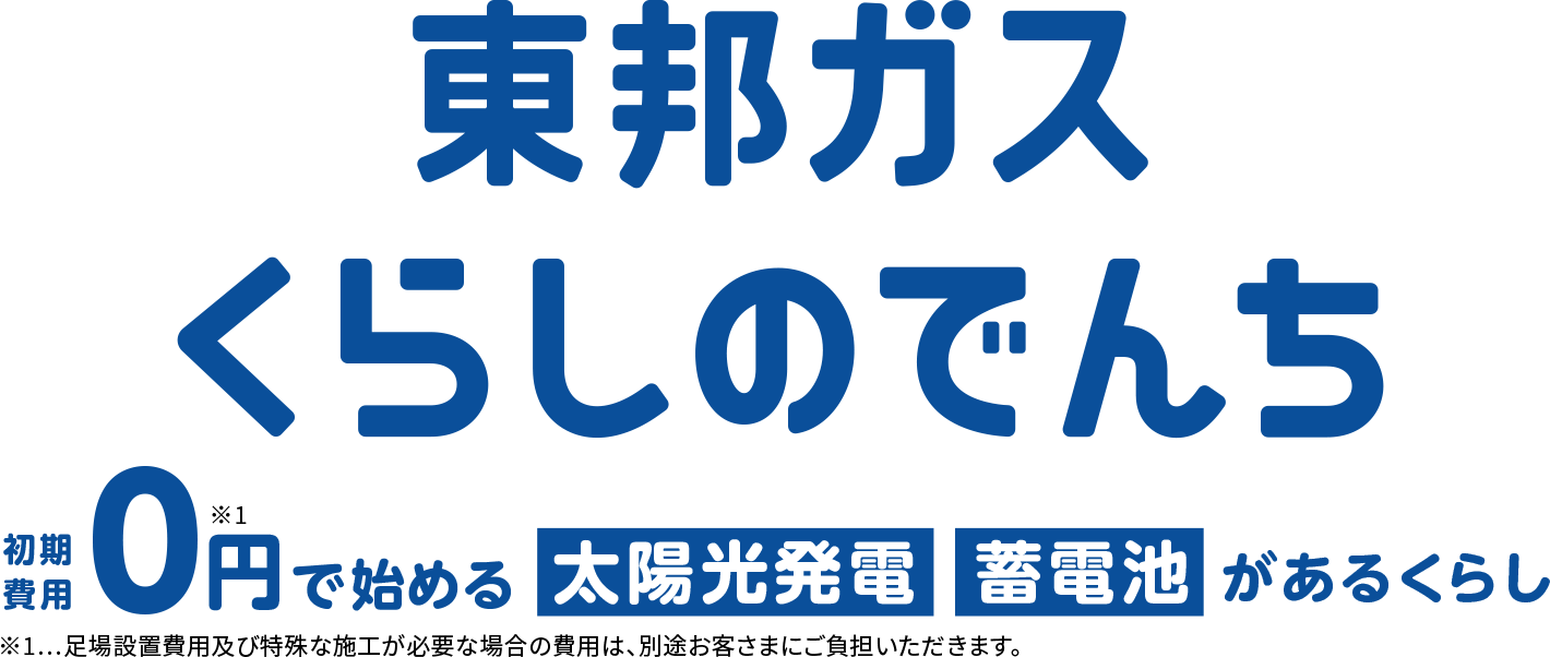 東邦ガス くらしの電池 初期費用0円で始める太陽光発電 蓄電池があるくらし