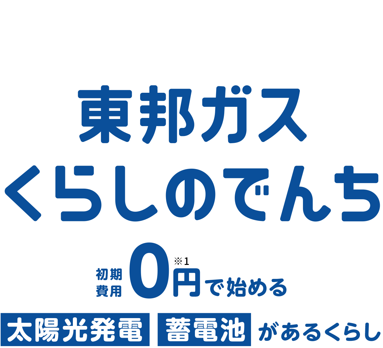 東邦ガス　くらしの電池　初期費用0円で始める太陽光発電　蓄電池があるくらし