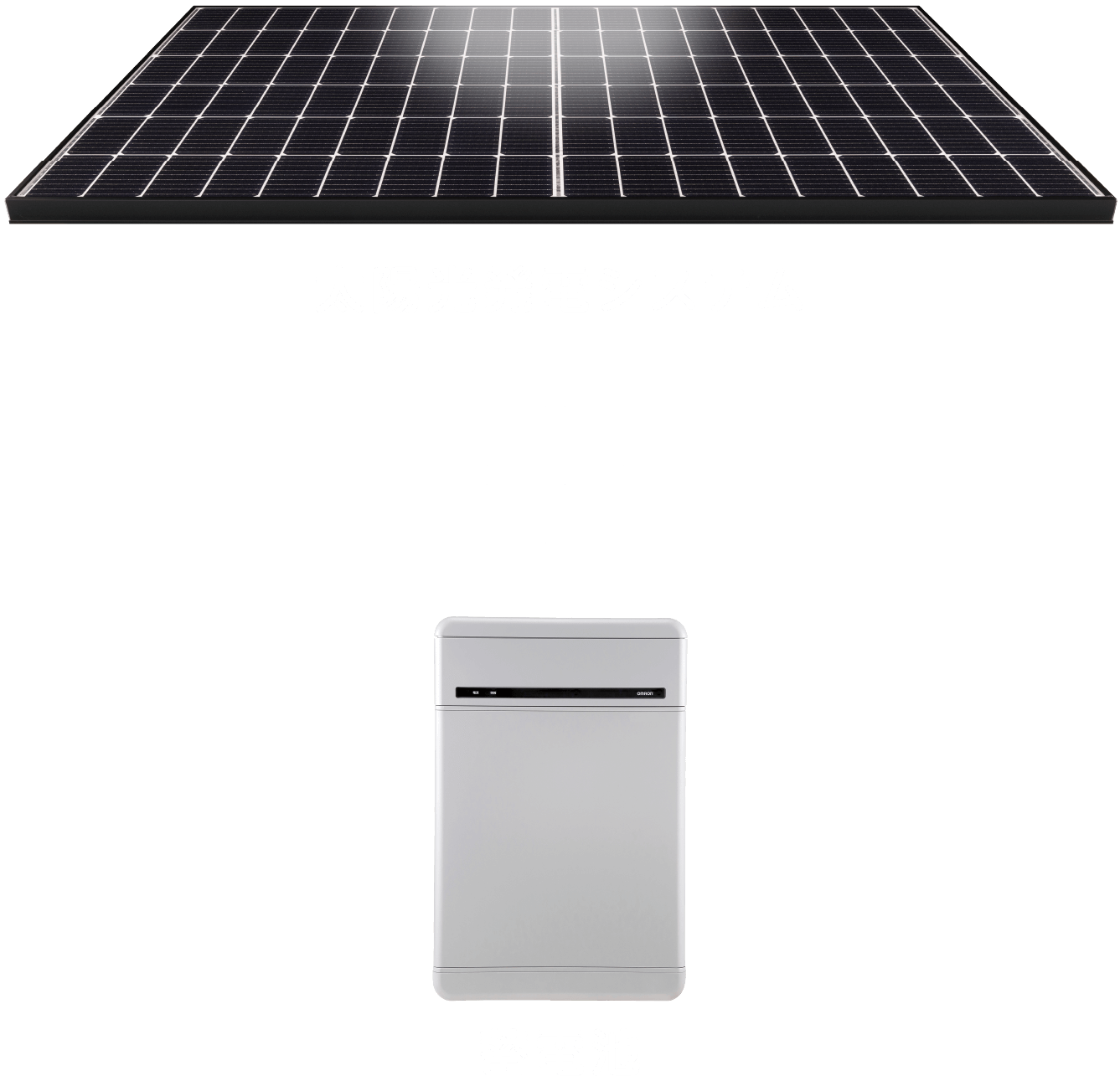 太陽光発電システム＋蓄電池