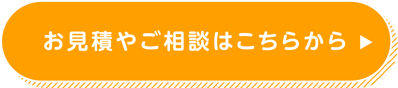 お見積やご相談はこちらから