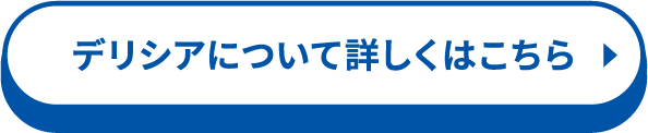 デリシアについて詳しくはこちら