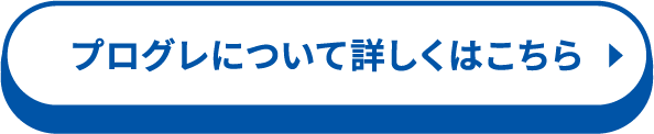 プログレについて詳しくはこちら