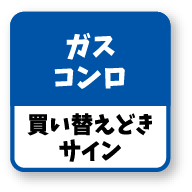 ガスコンロ 買い替えどきサイン