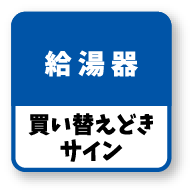 給湯器 買い替えどきサイン