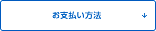 お支払い方法