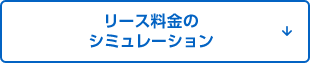 リース料金のシミュレーション