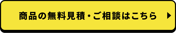商品の無料見積・ご相談はこちら