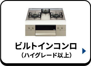ビルトインコンロ（ハイグレード以上）