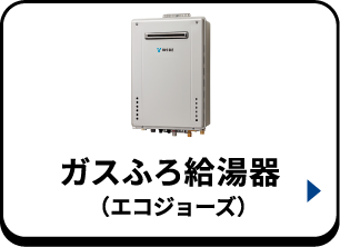 ガスふろ給湯器（エコジョーズ）