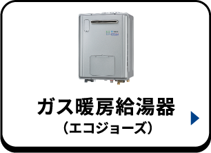 ガス暖房給湯器（エコジョーズ）