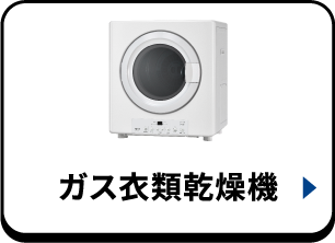ガス衣類乾燥機