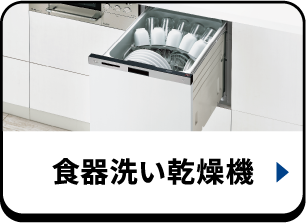 食器洗い乾燥機