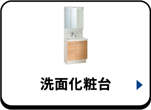 洗面化粧台