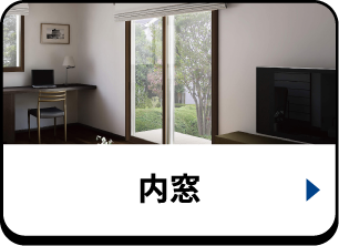 内窓